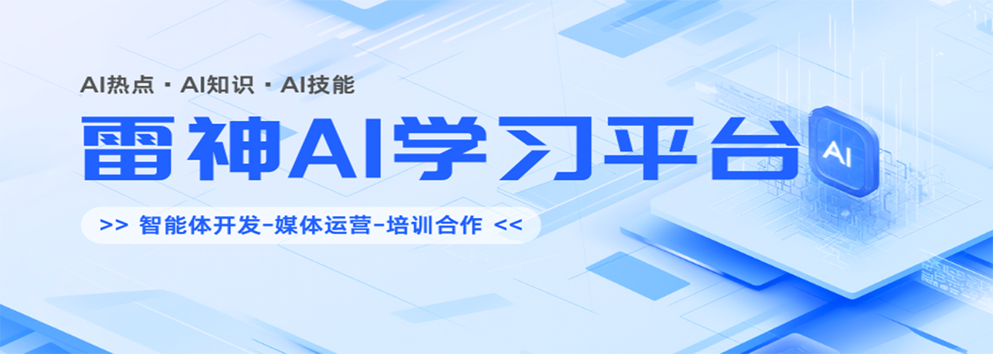  雷神AI学习平台