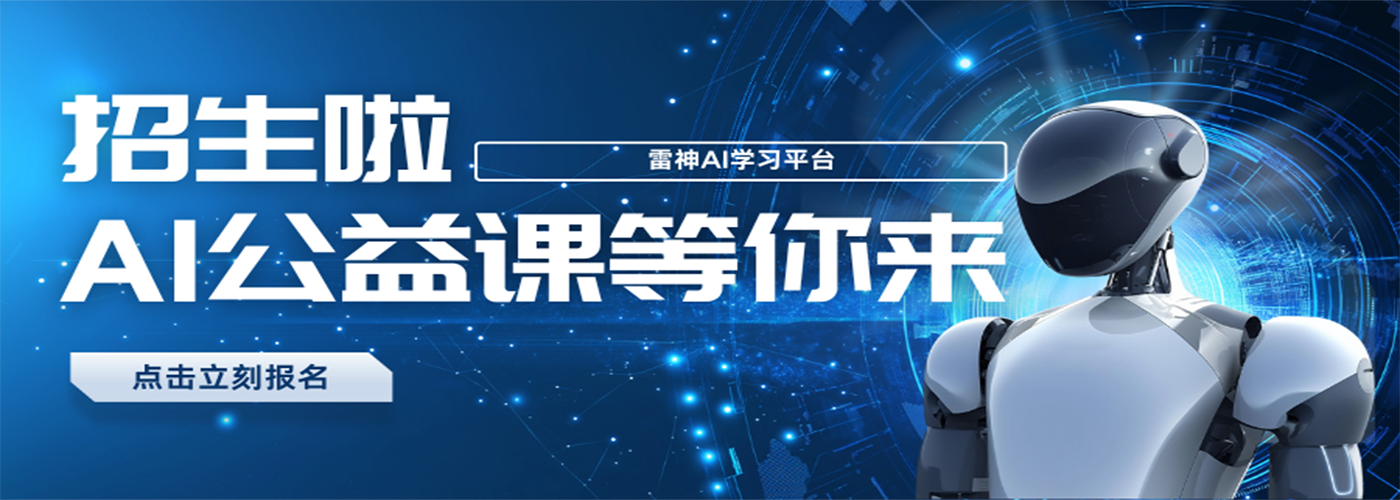  雷神AI公益课长期开班 欢迎报名