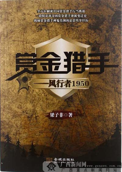 作家周耒：《赏金猎手》塑造中国赏金猎手的灵魂