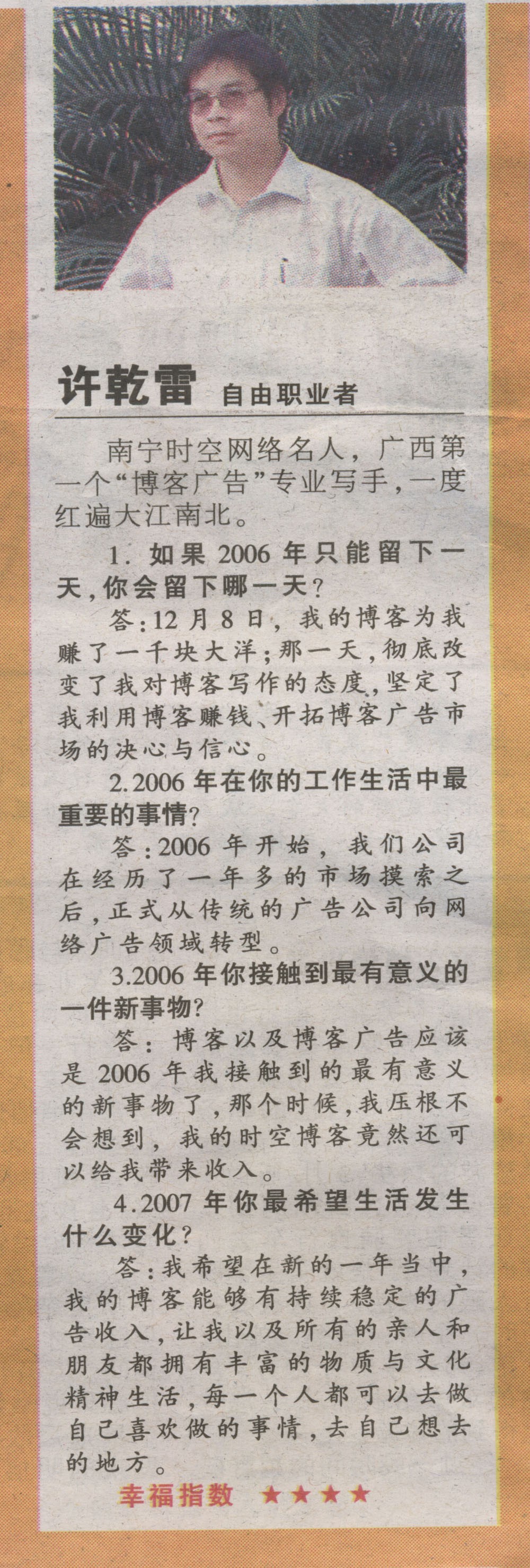 南宁晚报：2006年我的幸福报告