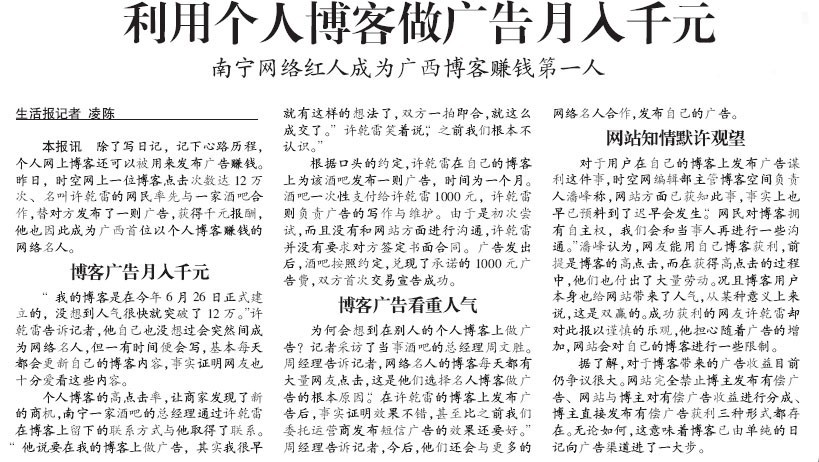 当代生活报：利用个人博客做广告月入千元