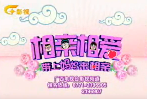 许乾雷相亲节目