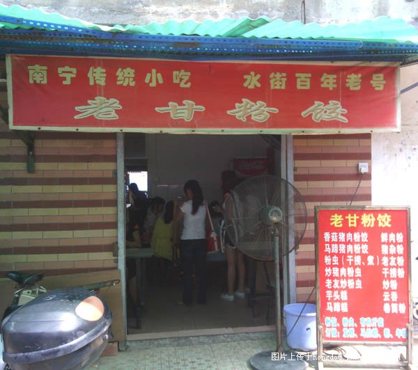 老甘粉饺，南宁味道