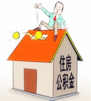 住房公积金是什么鬼 房价上涨也是它的错吗